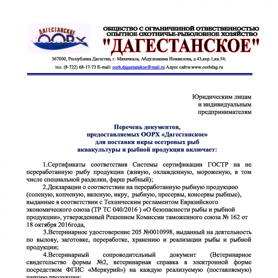 Перечень документов на продукцию ООРХ Дагестанское